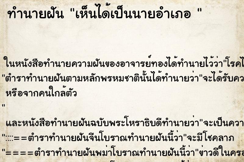 ทำนายฝันทำนายฝันเห็นได้เป็นนายอำเภอ